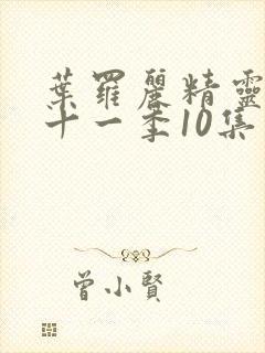 叶罗丽精灵梦第十一季10集