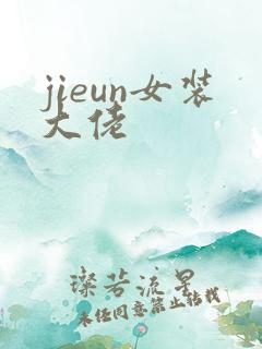 jieun女装大佬