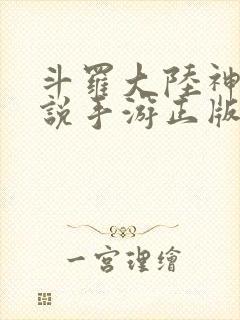 斗罗大陆神界传说手游正版服