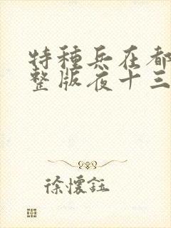 特种兵在都市完整版夜十三