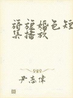 旖旎婚色短剧全集播放