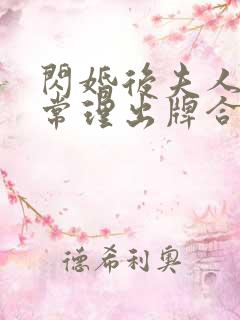 闪婚后夫人不按常理出牌合集