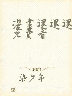 漫画退退退退下免费看