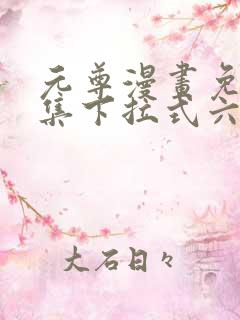 元尊漫画免费全集下拉式六漫画