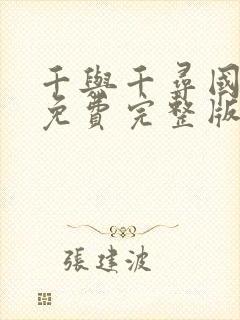 千与千寻国语版免费完整版125分钟