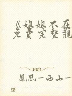 《姐姐不在家》免费完整观看韩剧