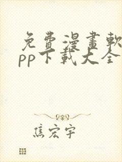 免费漫画软件app下载大全