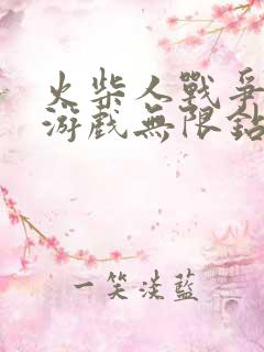 火柴人战争遗产游戏无限钻石版