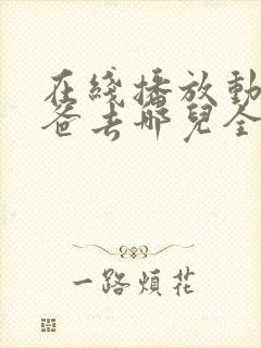 在线播放动漫爸爸去哪儿全集