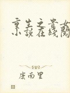 重生之贵女难求小说在线阅读免费