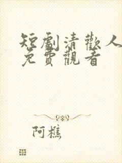 短剧清欢人间路免费观看