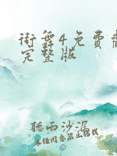 街舞4免费观看完整版