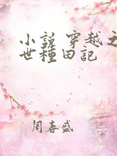 小说 穿越之兽世种田记