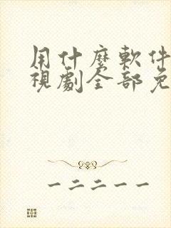 用什么软件看电视剧全部免费