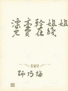 漂亮干姐姐漫画免费在线