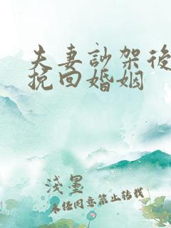 夫妻吵架后如何挽回婚姻