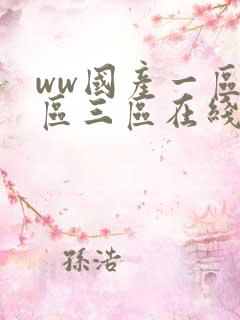 ww国产一区二区三区在线播放