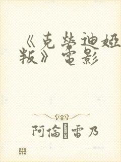 《克劳迪娅的背叛》电影