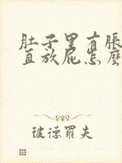 肚子里有胀气一直放屁怎么回事