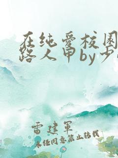 在纯爱校园里当路人甲by少峤