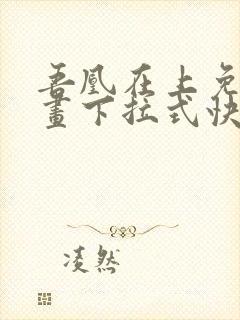 吾凰在上免费漫画下拉式快看漫画