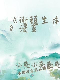 《街头生存手册》漫画