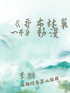 《哥布林巢穴1~4》动漫