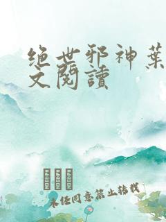 绝世邪神叶邪全文阅读