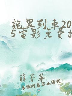 诡异列车2025电影免费播放在线观看