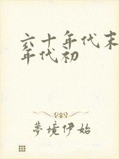 六十年代末七十年代初