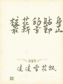 校花的贴身高手最新章节正版