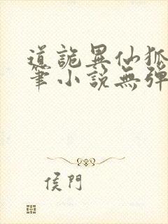 道诡异仙狐尾的笔小说无弹窗全文免费阅读