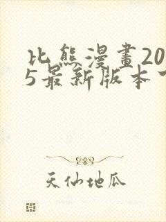 比熊漫画2025最新版本下载