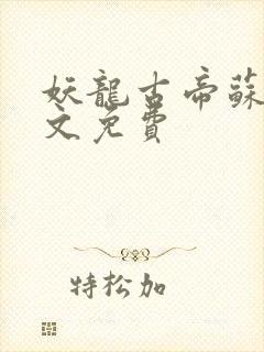 妖龙古帝苏寒全文免费