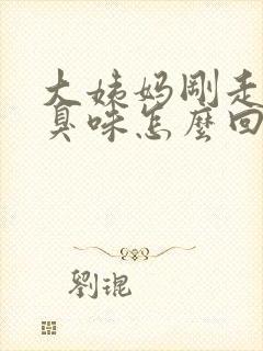 大姨妈刚走有腥臭味怎么回事