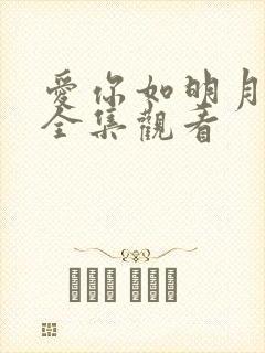 爱你如明月短剧全集观看