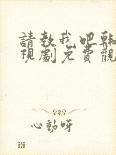 请教我吧韩剧电视剧免费观看