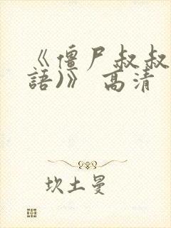 《僵尸叔叔(国语)》 高清