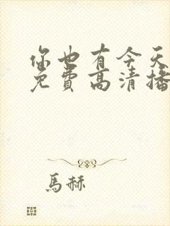 你也有今天全集免费高清播放