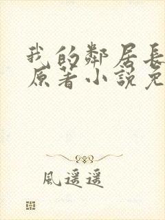 我的邻居长不大原著小说免费阅读