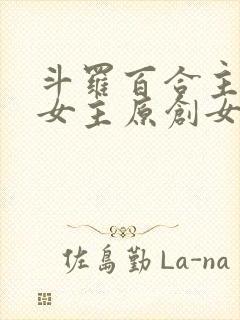 斗罗百合主受多女主原创女主小说