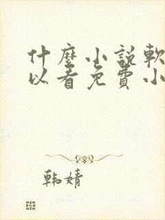 什么小说软件可以看免费小说