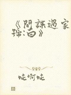 《间谍过家家代号:白》