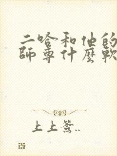 二哈和他的白猫师尊什么软件可以看