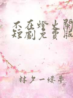 不在灯火阑珊处短剧免费版观看