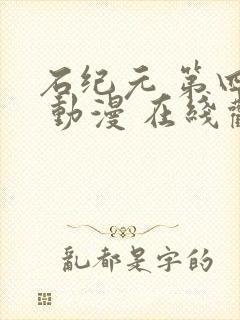 石纪元 第四季 动漫 在线观看