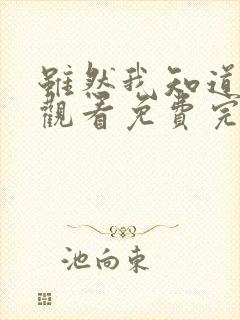 虽然我知道在线观看免费完整版高清