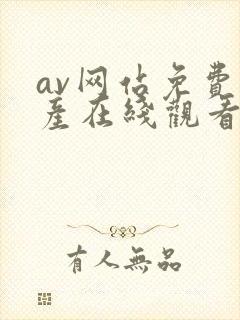 av网站免费国产在线观看