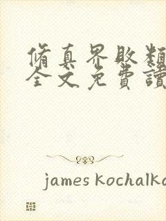 修真界败类小说全文免费读