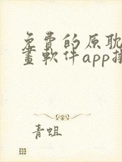 免费的原耽看漫画软件app排名